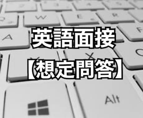 英語の採用面接の想定問答サポートいたします ネイティブの元外資系企業の社長がサポートいたします イメージ1