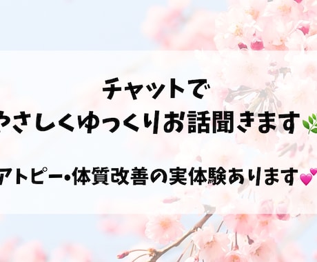 やさしくお話聞きます♪体質改善経験あります モヤモヤ・愚痴・体の悩みも気軽にご相談ください♪ イメージ1
