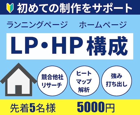 LP・HP構成を作成、SEO対策キーワード作ります 元百貨店WEBディレクターが顧客目線で制作の要をサポート イメージ1