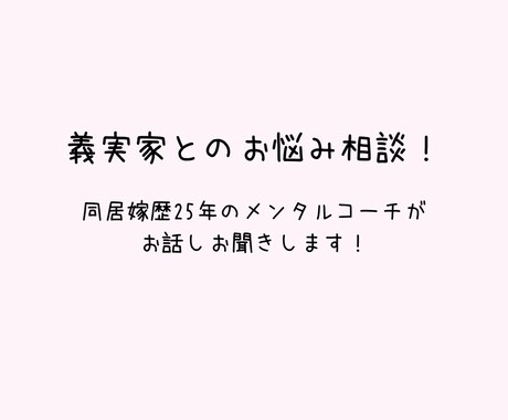 義実家 旦那 どんな些細なことでも相談乗ります ひとりで悩まないで!心のモヤモヤ全部吐き出して笑顔に! イメージ1