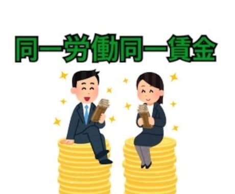 同一労働・同一賃金についてお答えします 非正規雇用の相談にのります！！ イメージ1