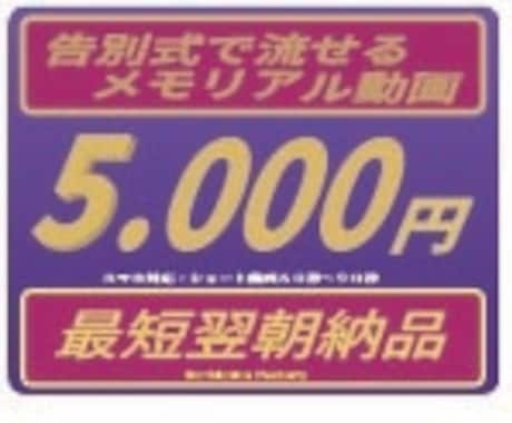 告別式で流せる「感動する動画」を制作します 記憶に残る内容で、最後のお別れの言葉を感謝を込めて述べます イメージ1