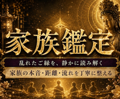 天啓家族霊視 | 家族仲の解消し本心を読み解きます 家庭、親子関係、子供の反抗期などの悩みを解消し幸せへ導く鑑定 イメージ1