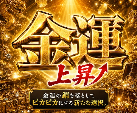 金運をピカピカになるまで磨き上げます 宝くじ運強化│金運UP│昇進運│ギャンブル運UPに役立ちます イメージ1