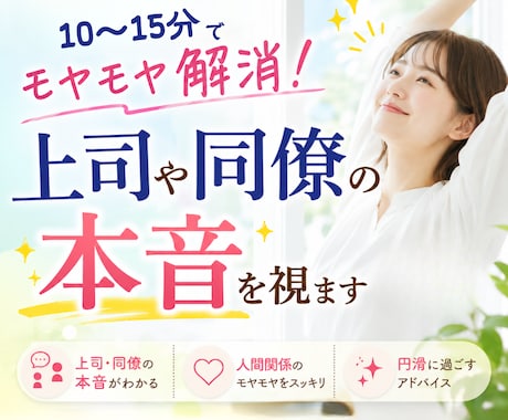 職場のモヤモヤ解消！上司や同僚の本音を視ます 10〜15分でサクっと職場の人間関係のストレスをスッキリ解消 イメージ1