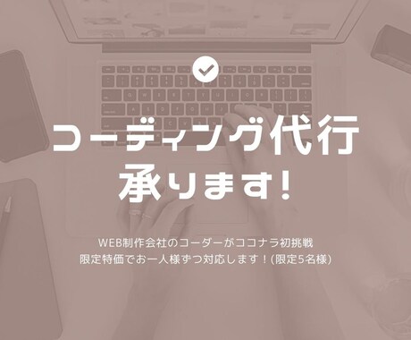WordPress化も！コーディング代行承ります イメージ1