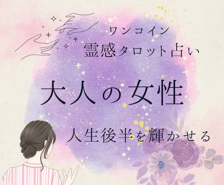 大人の女性のための霊感タロット鑑定します 人生の後半をもっと輝かせる！ワンコインタロット占い イメージ1