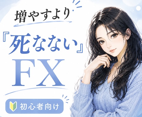 ロスカット0を続けるFX設計教えます 増やすより“死なない”長期運用 イメージ1