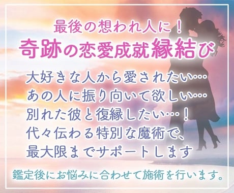 恋愛成就♡叶えたい恋に奇跡の縁結びします あの人のハートを強力キャッチ♡貴方が最後の想われ人です♡ イメージ1