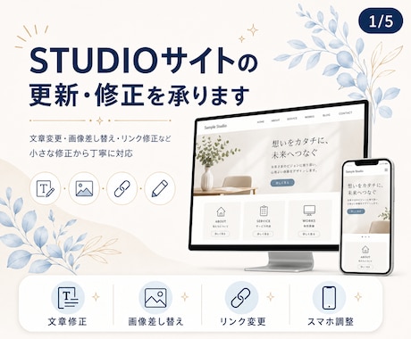 STUDIOサイトの更新・修正を丁寧に対応します イメージ1