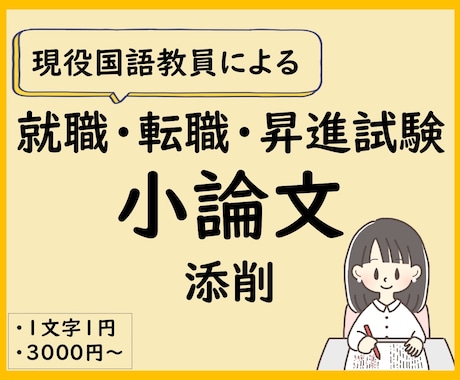 就職・転職・昇進試験の小論文を国語教員が添削します あなたの能力や熱意が伝わる文章に。アドバイスで文章力もUP！ イメージ1