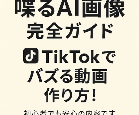 喋るAI画像完全ガイドバズる動画の作り方教えます 無料ツールだけでOK！超初心者でも“喋る画像”が作れる！ イメージ1