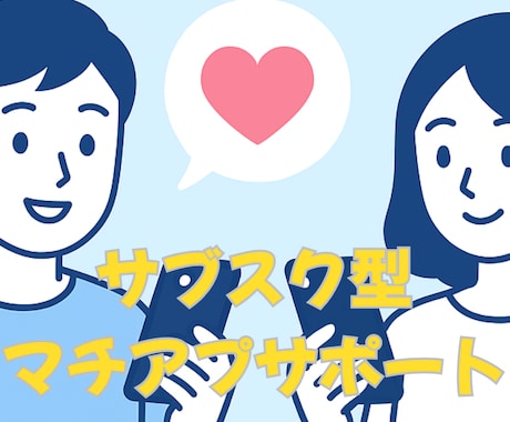 マッチングアプリで出会えないから出会えるに変えます マッチングアプリや大人の恋愛をサポートするサブスクになります イメージ1
