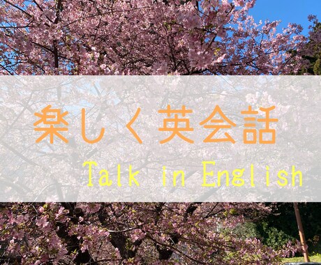 楽しく英会話ができるようサポートします ノンネイティブと気軽に英語で話しましょう。 イメージ1