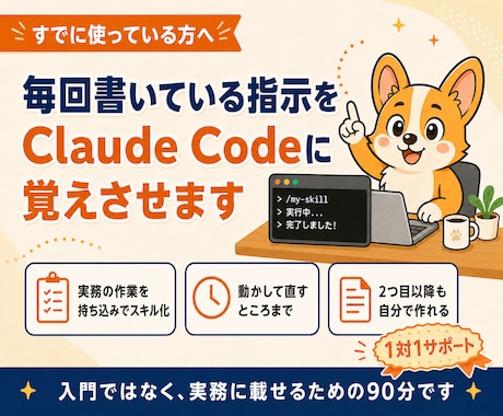 Claude Codeを自分専用に育てます 毎回書いている指示を、実務の作業ごとスキルにします イメージ1