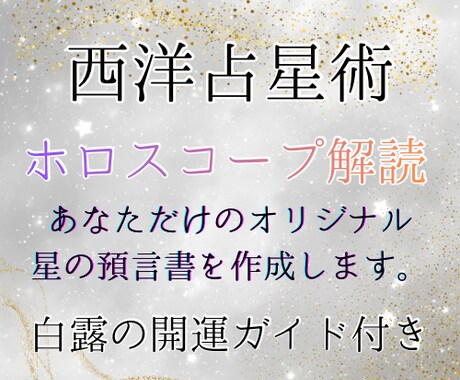 西洋占星術★あなただけの星の預言書を鑑定します − 白露shiroによるオーダーメイド開運セット − イメージ1