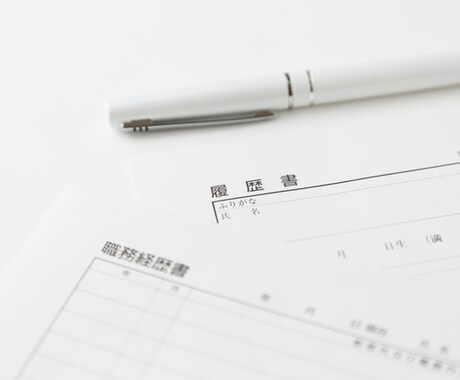 一般／履歴書・職務経歴書の添削をいたします 添削のプロが見やすく印象に残りやすい応募書類に仕上げます イメージ1