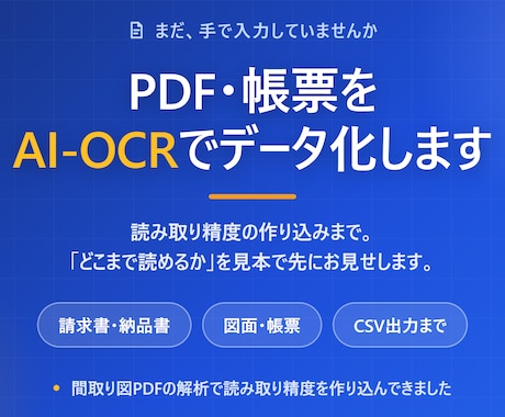 PDF・帳票をAI-OCRでデータ化します 手入力をやめる。どこまで読めるかを、見本で先にお見せします イメージ1