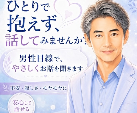 誰にも言えない本音を男性目線でお聴きします 聴くだけ・男性意見・気持ちの整理を選べます イメージ1