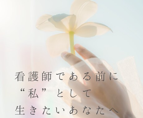 モニターキャンペーン中★看護師向けメンタリングます カウンセラー経験を持つ看護師と、なりたい自分を探しましょう イメージ1