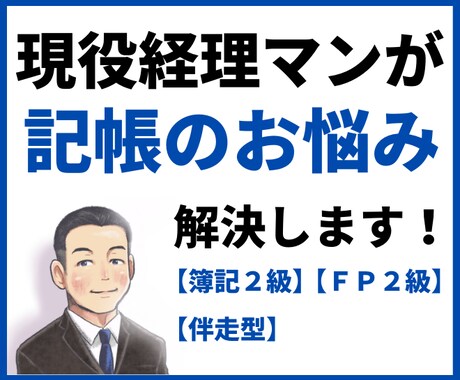 開業・記帳のお悩みを２週間なんでも解決します 【現役経理マン】記帳の悩みを解決します【後払い・中途解約可】 イメージ1