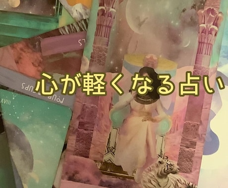 仕事や家庭の悩みに優しく寄り添いますます カードで気持ちを整理し、心に光を灯します イメージ1