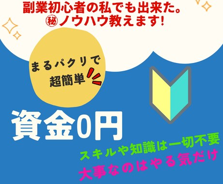 副業初心者の私でも出来た。✨㊙️ノウハウ教えます これでダメなら副業出きません！丸パクりしてください! イメージ1