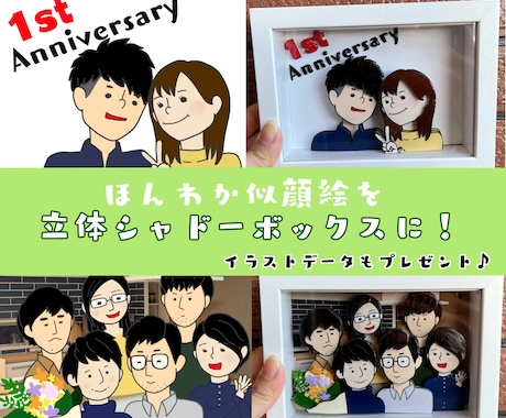 似顔絵イラストを立体シャドーボックスでお届けします 家族写真風イラスト(上半身まで)をプレゼントしませんか？♪ イメージ1
