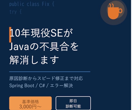 10年現役SEがJavaの不具合を解消します イメージ1