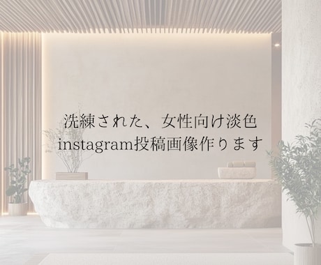 女性向け淡色instagram投稿画像作成します 女性向けの淡色デザイン作成します♪ イメージ1