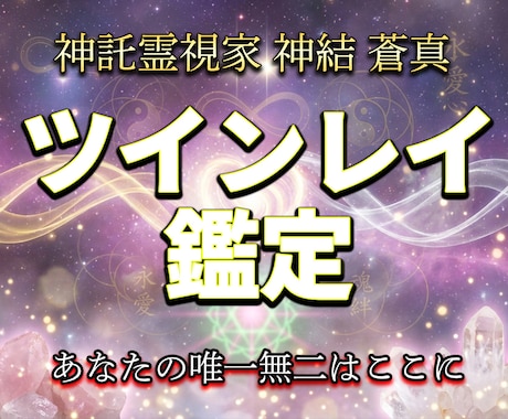 神託霊視家がツインレイかどうか霊視で視ます 本物か偽物か。覚悟のある方だけお受けします イメージ1