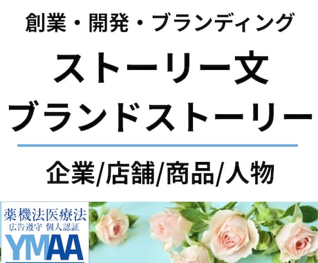 企業/ブランド/商品/人物のストーリー文を承ります 【ストーリーで魅せる】創業・開発・ブランディング・PR イメージ1
