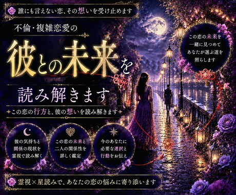 不倫・複雑恋愛の彼との未来を読み解きます |「君だけは違う」彼の本音を霊視と星読みで詳しく鑑定します イメージ1
