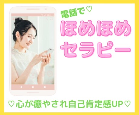 ほめほめセラピー♥あなたの自己肯定感、UPさせます たっぷりほめほめ♡心の癒やしと、自分を好きになれるお手伝い♪ イメージ1
