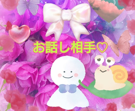 会話♡話したい♥【愚痴】恋愛など　何でも聞きます 今すぐ話したい✧叶います♥人間関係など　もやもやが晴れます♥ イメージ1