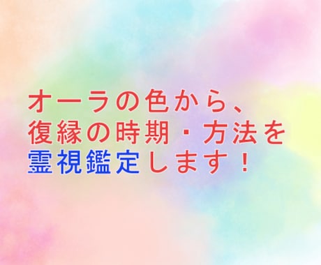 オーラの色から復縁の時期・方法を霊視します オーラ診断を行い、復縁のための時期、方法を鑑定します。 イメージ1