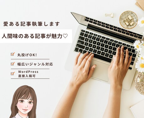 SEOと読者の心をつかむ記事を、丁寧にお届けします SEO記事を構成から丁寧に執筆・WP入稿まで対応します イメージ1