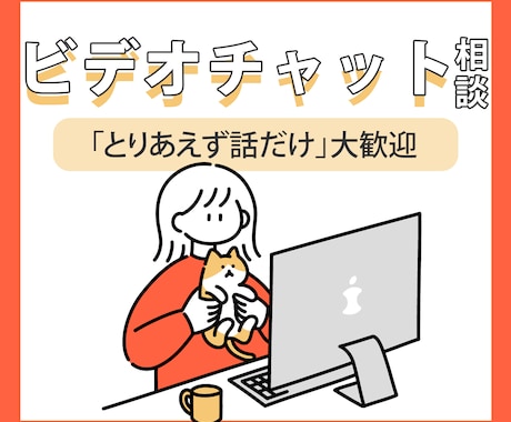 ご購入前のお悩みや不安をビデオチャットで解消します 初めてのご購入で不安な方・詳しくイメージを伝えたい方向け！ イメージ1