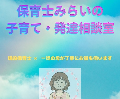 保育士みらいが子育てや発達の悩みお聴きします 10年の保育・発達支援経験より〜子育てのお悩み相談室〜 イメージ1