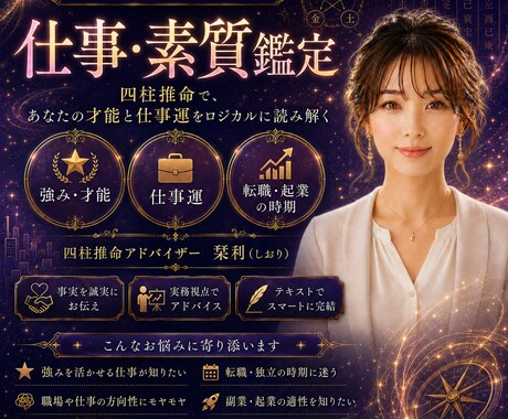 四柱推命であなたの才能とキャリアの転機を導きます データと事実に基づき輝ける適職とビジネスの好機を導きます イメージ1