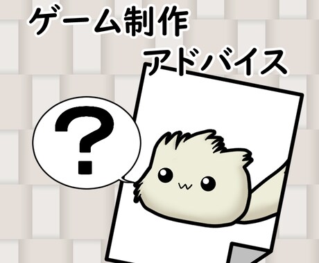 ゲームのアイデア出し・アドバイス提供します システム考案からアイテム案まで大小様々な相談を受けます イメージ1