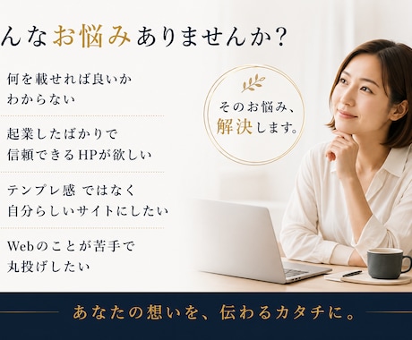 WordPressで伝わるHP制作します 見せ方・導線・信頼感まで丁寧に設計 イメージ2