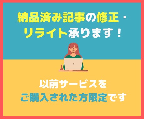 納品後の記事の修正を承ります 以前サービスをご購入された方のリライト・修正ご依頼用です イメージ1
