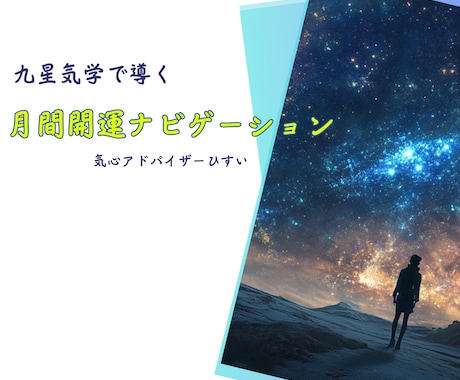 九星気学で導くあなたの吉日と吉方を導きます 月間開運ナビで効率的で効果的な未来をお届けします イメージ1