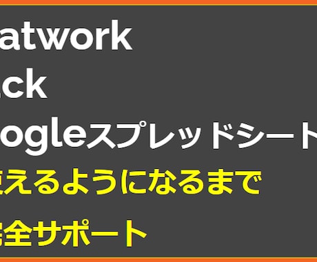 chatwork・スプレッドシートのサポートします 副業の必須アイテム　これが使えないと仕事とれません イメージ1