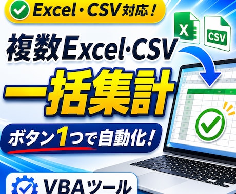 Excel VBAでCSV・複数ファイル集計します フォルダ内の複数Excel・CSVをボタン1つで自動集計 イメージ1