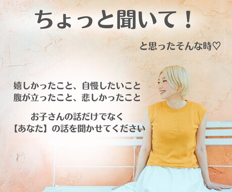 一人でお悩みのママさん！お話し聞きます 嬉しいこと悩んでること、誰かと話したい！を叶える時間 イメージ1