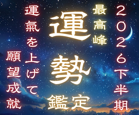 2026年下半期運勢を霊聴霊視❖開運へお導きします 願望成就☽仕事・恋愛・金運・健康運・人間関係・開運❖運勢鑑定 イメージ1