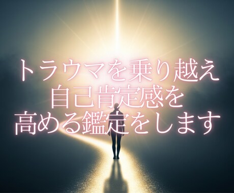 トラウマを乗り越え、自己肯定感を高める鑑定をします 心の傷を癒し、自分を愛せるようになる鑑定 イメージ1