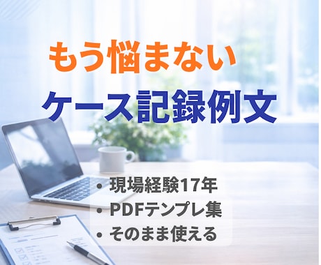 コピペOK 介護ケース記録の例文集をお届けします コピペするだけで記録完了。現場17年が作成 イメージ1